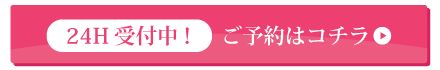 24時間受付中ご予約はコチラ