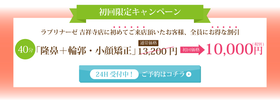 初回限定キャンペーン初めてご来店頂いたお客様全員に割引