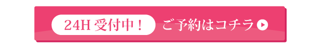 24時間受付中ご予約はコチラ