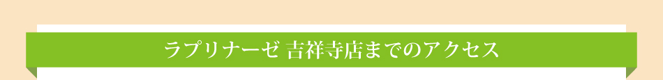 ラプリナーゼ吉祥寺店までのアクセス