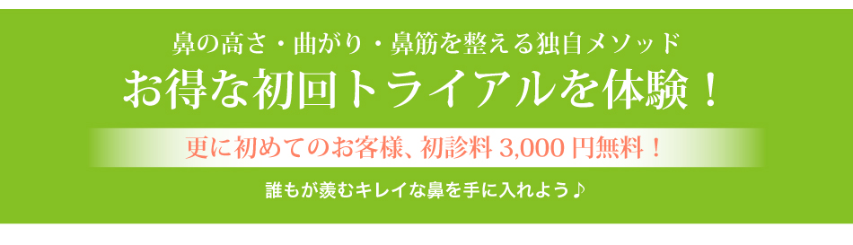 鼻の高さ・曲がり・鼻筋を整える独自メソッド。お得な初回トライアルを体験！更に初めてのお客様、初診料3,000円無料！誰もが羨むキレイな鼻を手に入れよう♪