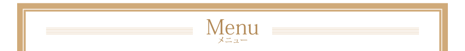 メニュー