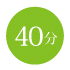 40分