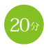 20分