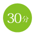 30分