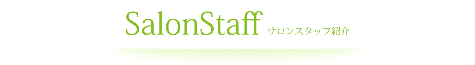 サロンスタッフ紹介