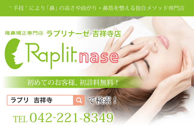 隆鼻矯正専門店ラプリナーゼ吉祥寺店。初めてのお客様、初診料無料