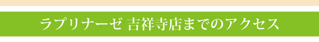 ラプリナーゼ吉祥寺店までのアクセス