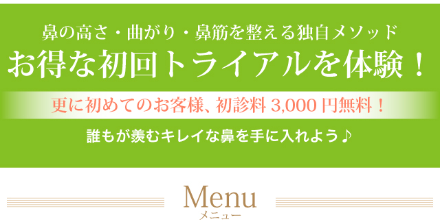 鼻の高さ・曲がり・鼻筋を整える独自メソッド。お得な初回トライアルを体験！更に初めてのお客様、初診料3,000円無料！誰もが羨むキレイな鼻を手に入れよう♪