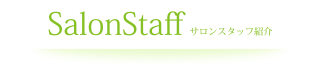 サロンスタッフ紹介